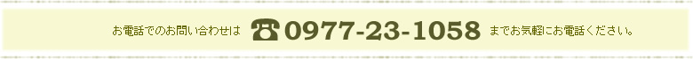 お電話でのお問い合わせは0977-23-1058までお気軽にお電話ください。