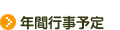 年間の行事予定